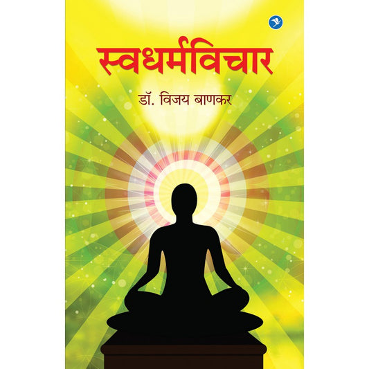 Swadharmavichar by Dr. Vijay Bankar