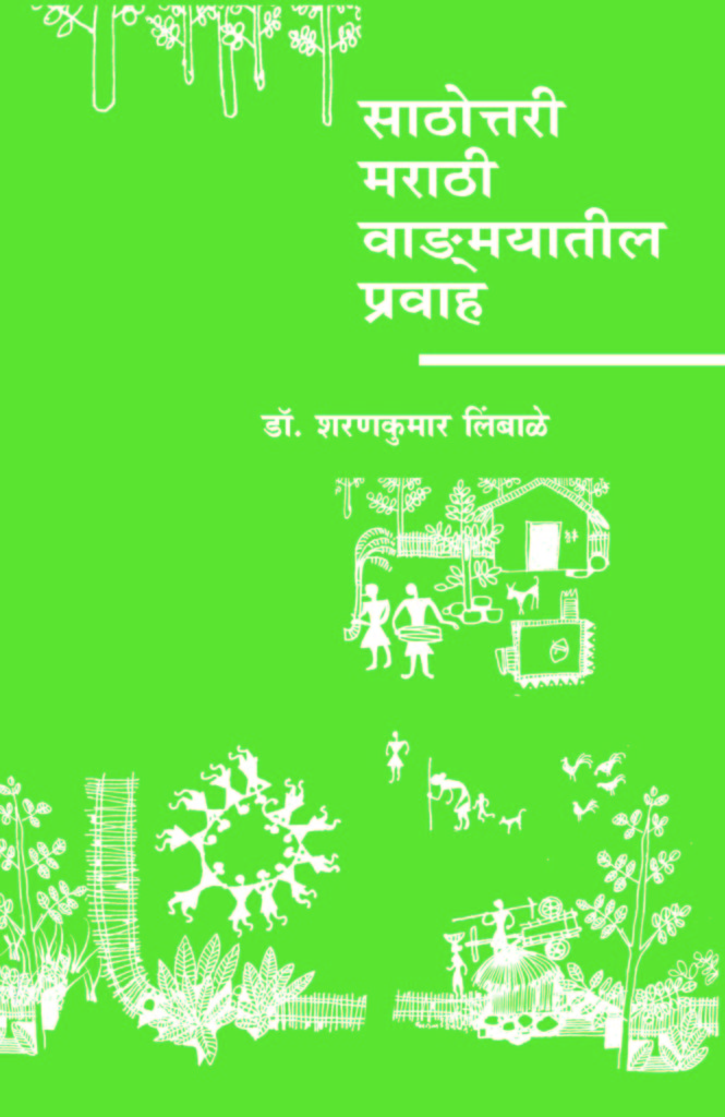 साठोत्तरी मराठी वाङ्मयातील प्रवाह image 0