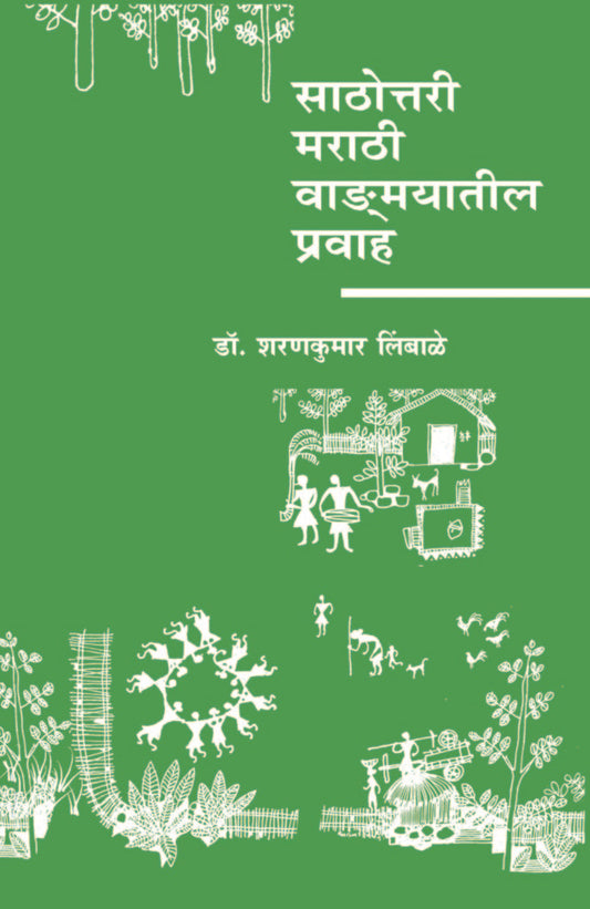 साठोत्तरी मराठी वाङ्मयातील प्रवाह image 0