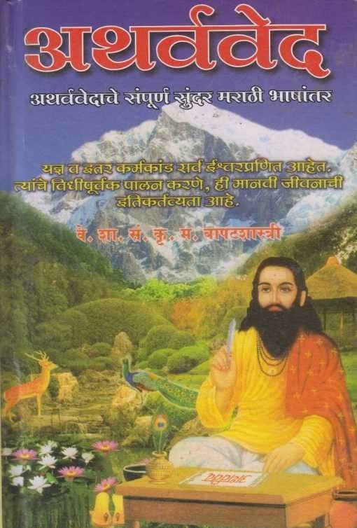 Atharvaved (अथर्ववेद )