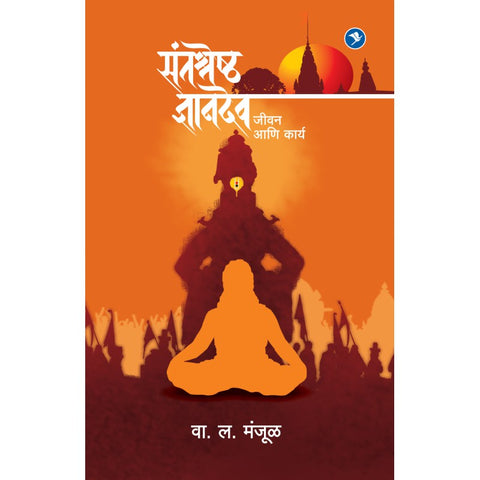 Santashreshtha Dnyanadev : Jeevan Ani Karya