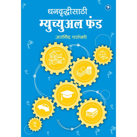 Dhanvrudhisathi Mutual Fund by Arvind Paranjape म्युच्युअल फंड