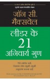 LEADER KE 21 ANIVARYA GUNA (Hindi edn of The 21 Indispensable Qualities of a Leader) Author : John C Maxwell