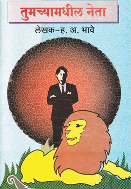 Tumchyamadhil Neta तुमच्यामधील नेता by  ह. अ. भावे  H.A.Bhave