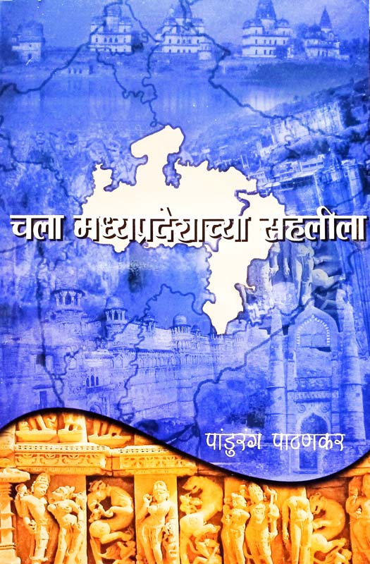 चला मध्यप्रदेशाच्या सहलीला  Chala Madhyaparedeshachya Sahalila  By Padhurang Pthankar