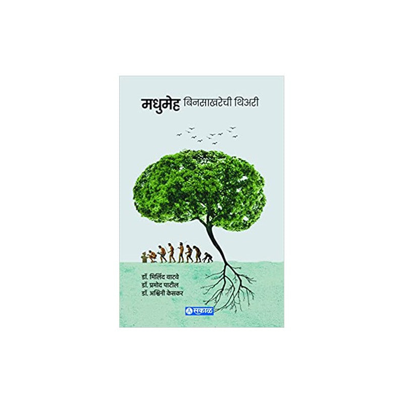 Madhumeha : Bin Sakharechi Theory by Dr. Milind Watve