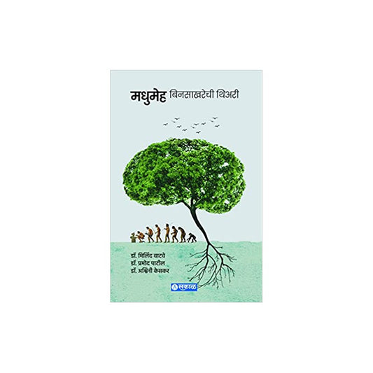 Madhumeha : Bin Sakharechi Theory by Dr. Milind Watve