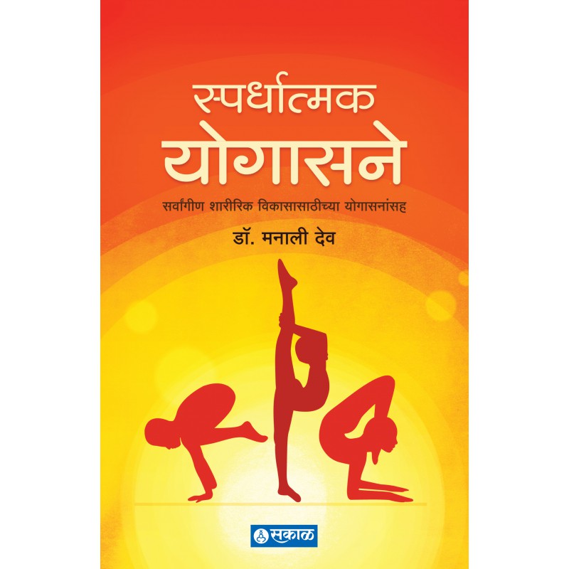 Spardhatmak Yogasane By Dr.Manali Deo