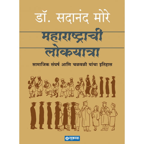 Maharashtrachi Lokyatra by Dr. Sadanand More