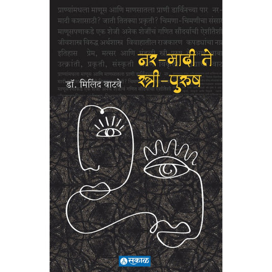 Nar Madi te Stree Purush by Dr. Milind Watve