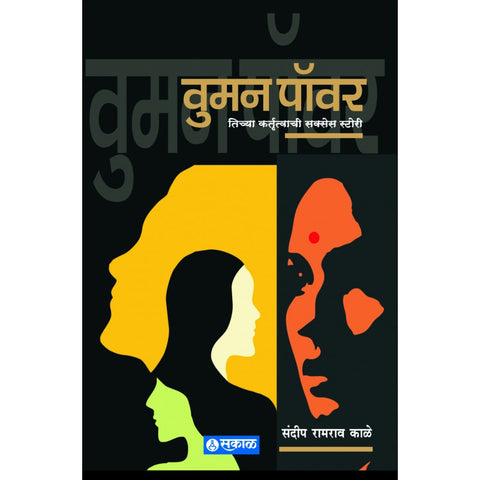 Woman Power (Marathi) by Sandeep Kale