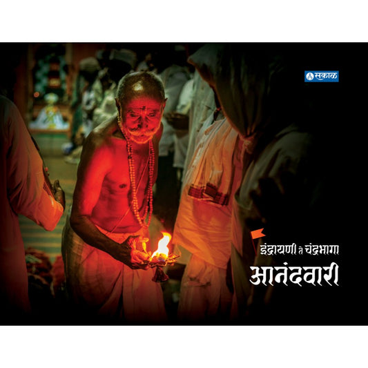 Indrayani Te Chandrabhaga  Anandwari by Sakal
