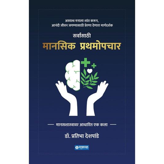 Manasik Prathamopchar by Dr. Pratibha Deshpande
