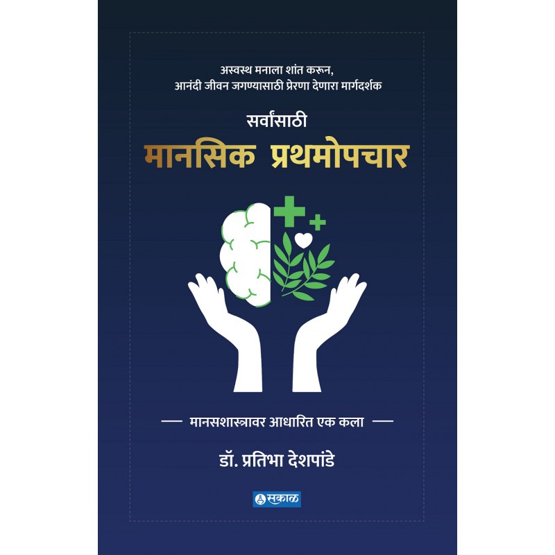 Manasik Prathamopchar BY Pratibha deshpande