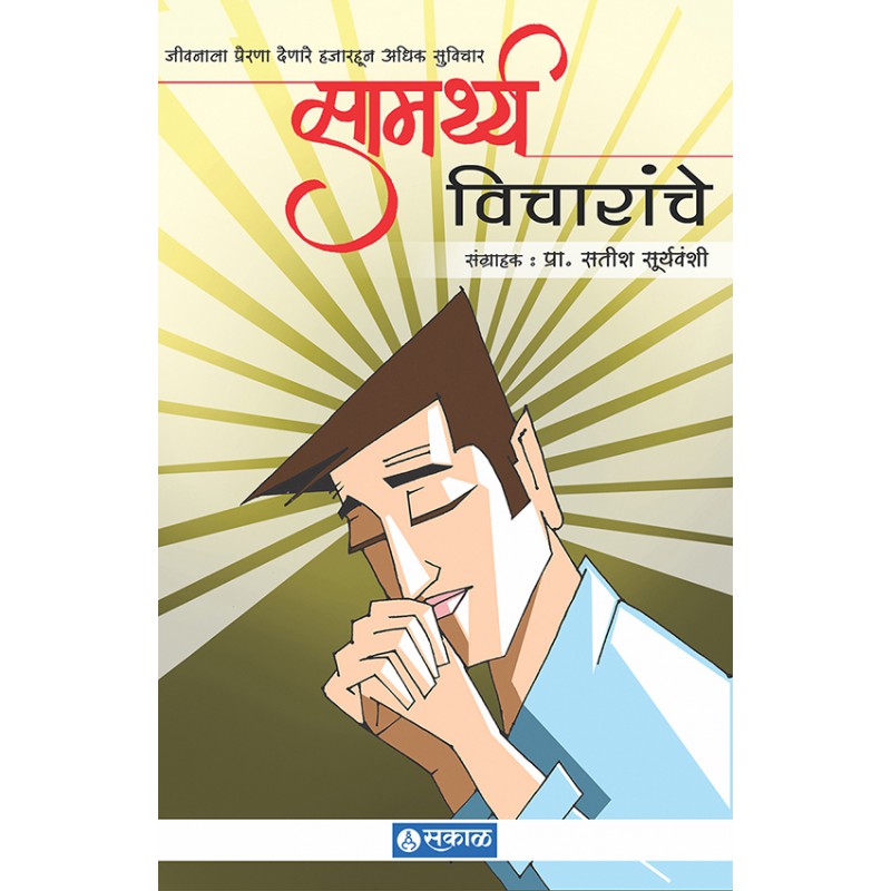 Samarthya Vicharanche (Suwichar) by Prof. Satish Suryawanshi