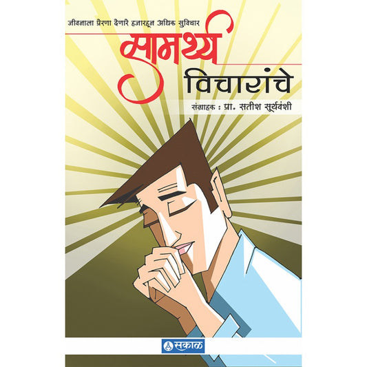 Samarthya Vicharanche (Suwichar) by Prof. Satish Suryawanshi