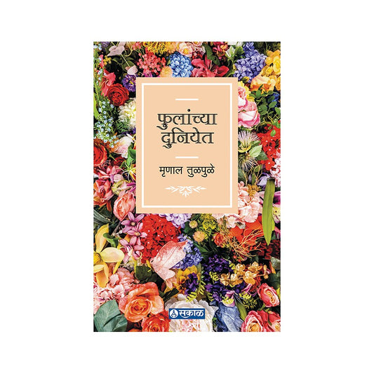Phulanchya Duniyet by Mrinal Tulpule