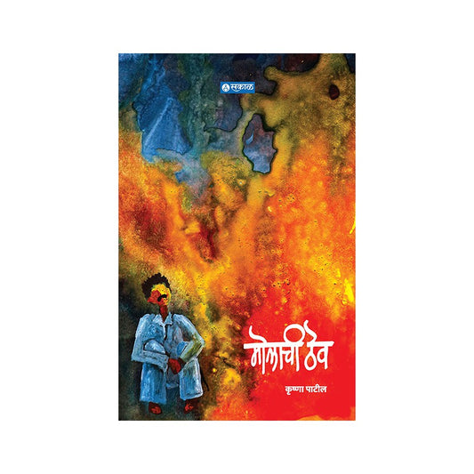 Molachi Thev (Danat) by Krushna Patil