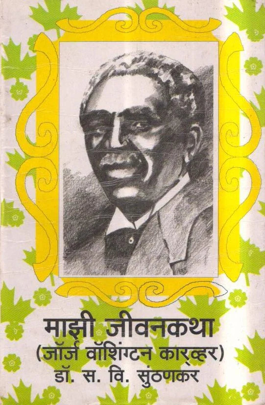 Mazi Jeewankatha Dr.S.V.Sunthanakar