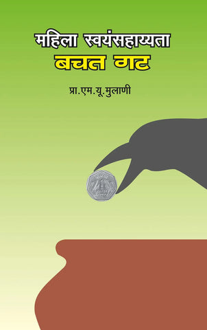 mahila sayansahayatta bachat gat महिला स्वयंसहाय्यता बचत गट by M.U.Mutani