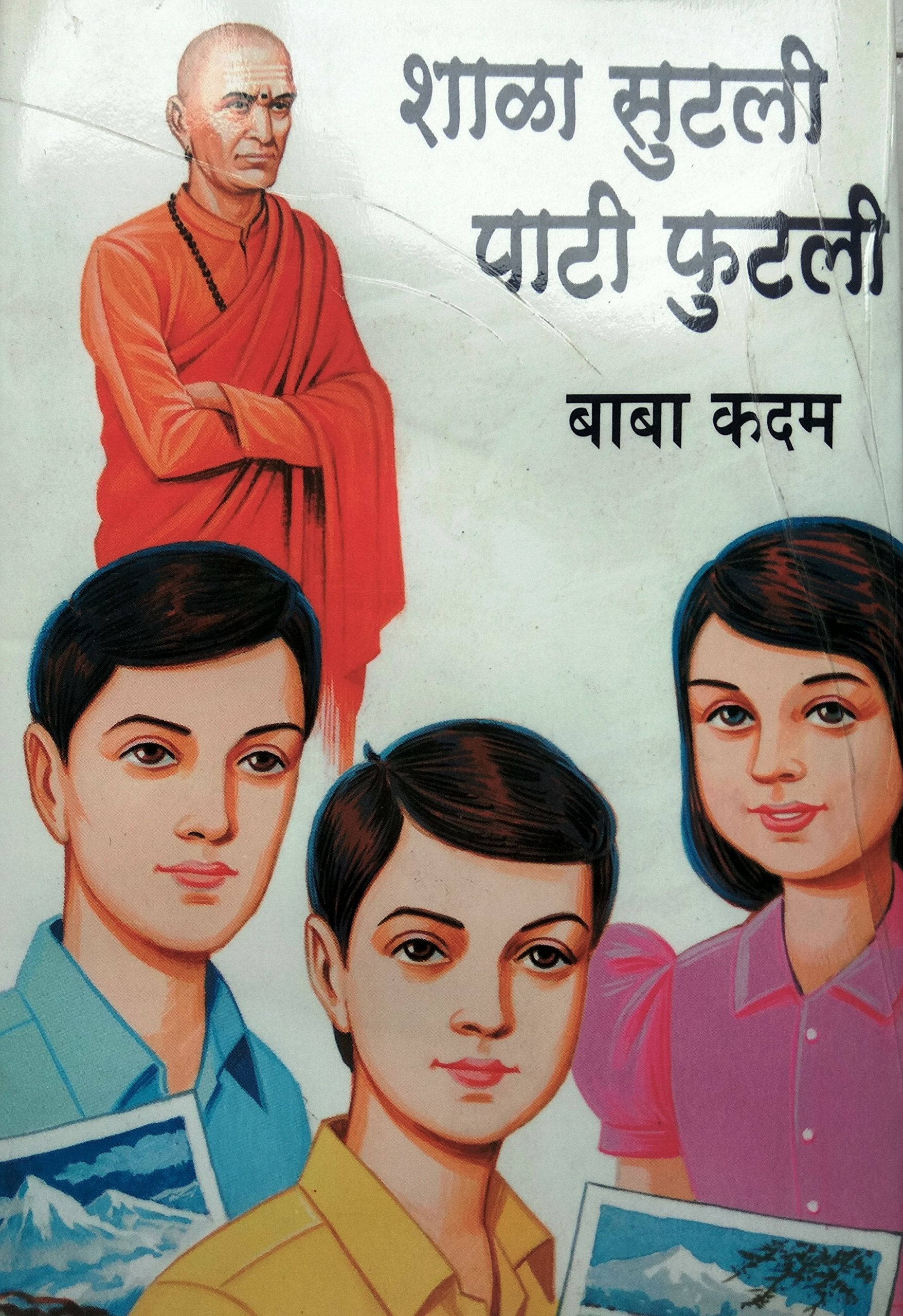 शाळा सुटली पाटी फुटली image 0