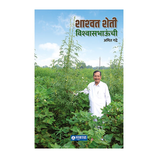 Shashwat Sheti Vishwasbhaunchi by Amit Gadre