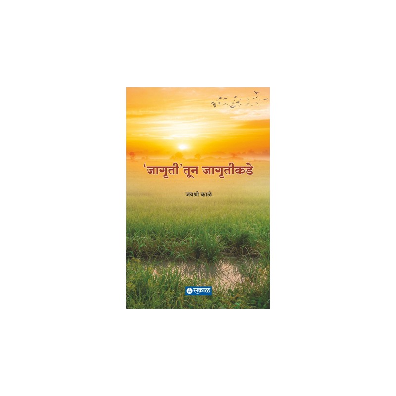 Jagrutitun Jagrutikade by Jayashree Kale जागृतीतून जागृतीकडे जयश्री काळे