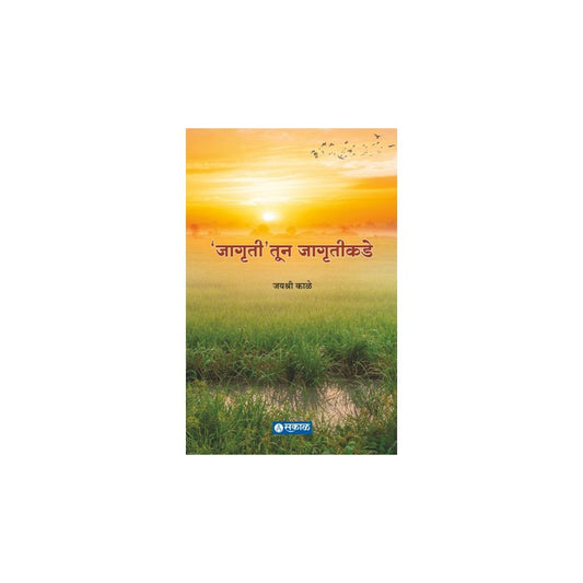 Jagrutitun Jagrutikade by Jayashree Kale जागृतीतून जागृतीकडे जयश्री काळे