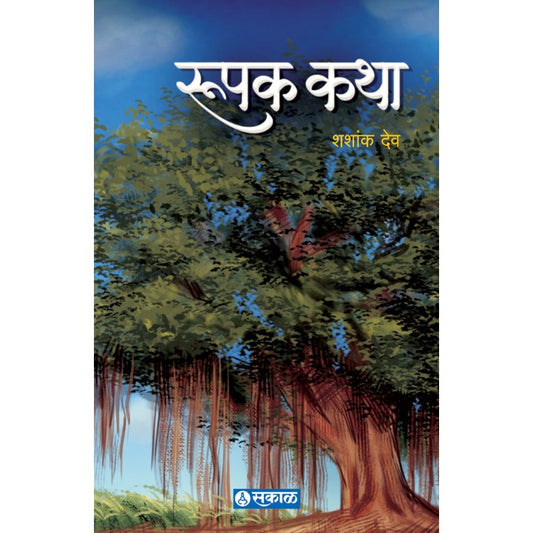 Roopak Katha by Bhalchandra Deo (Shashank Deo)