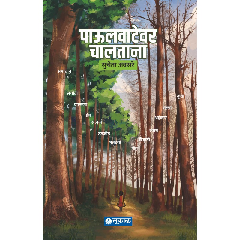 Paulvatewar Chaltana (Poems) by Sucheta Avasare