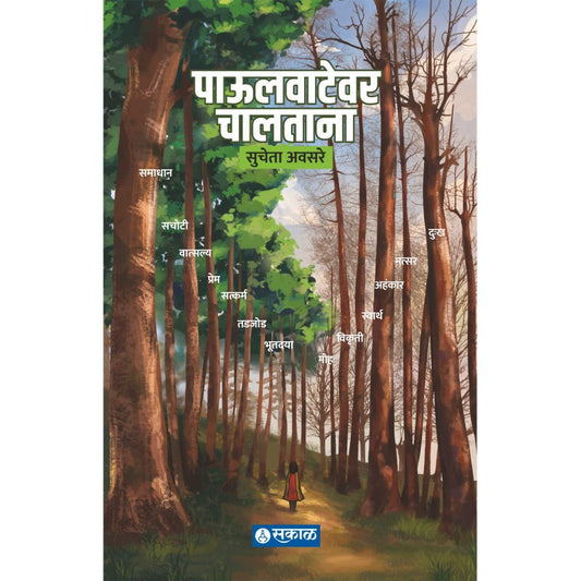 Paulvatewar Chaltana (Poems) by Sucheta Avasare