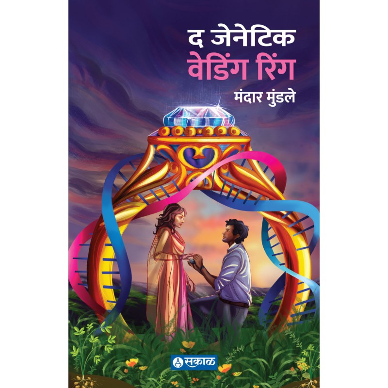 The Genetic Wedding Ring (Marathi) by Mandar Mundale