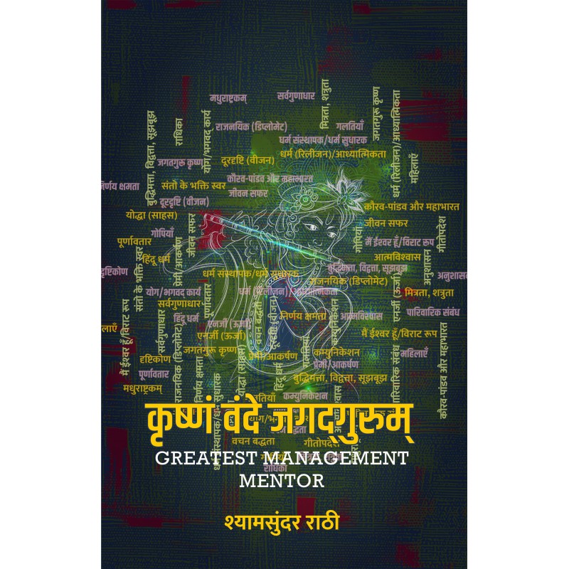 Krishnam Vande Jagadgurum (Hindi) By Shyamsundar Rathi