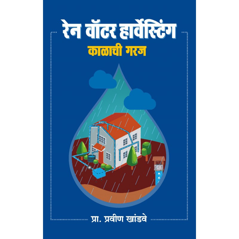 Rain Water Harvesting  Kalachi Garaj by Pravin Khandve