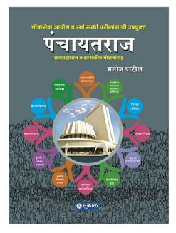 Panchayatraj :Gramprashasan Wa Shasakeey Yojanansaha BY MANOJ PATIL