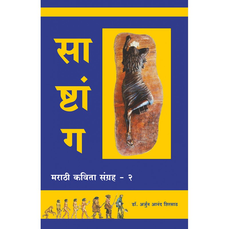 Sashtang Marathi Kavya Sangrah2 by Arjun Shirsath
