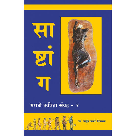 Sashtang Marathi Kavya Sangrah2 by Arjun Shirsath