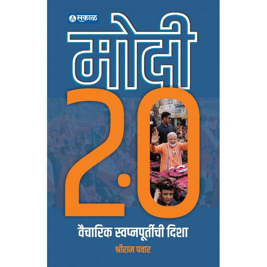 Modi 2.0 Vaicharik Swapnapoortichi Disha