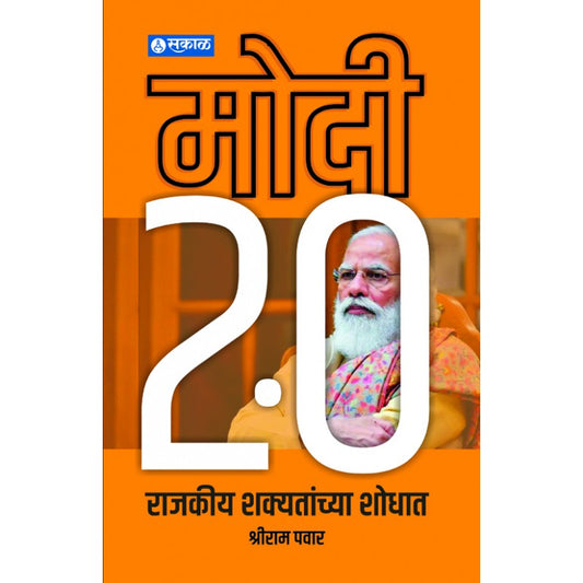 Modi 2.0 Rajkiy Shakyatanchya Shodhat by Shriram Pawar