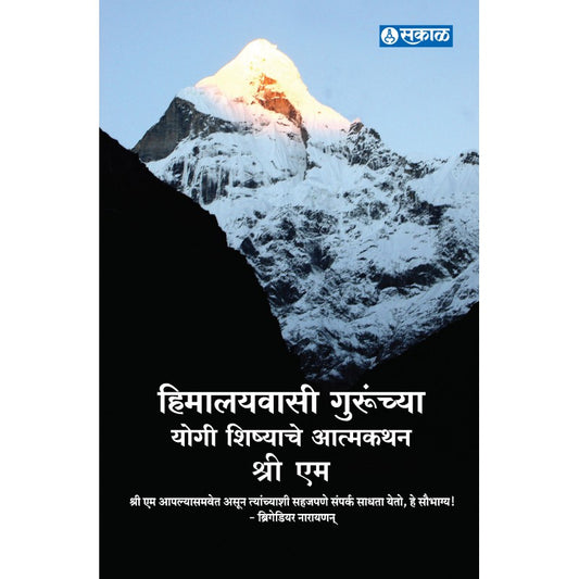 Himalaywasi Gurunchya Yogi Shishyache Atmakathan (Apprenticed to a Himalayan Master) by Sri M