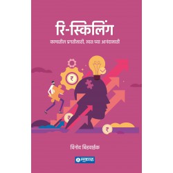Re-skilling : Kamateel Pragatisathi, Swatahachya Anandasathi by Vinod Bidwaik