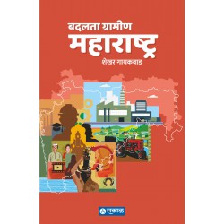 Badalta Gramin Maharashtra by Shekhar Gaikwad श्री. शेखर गायकवाड