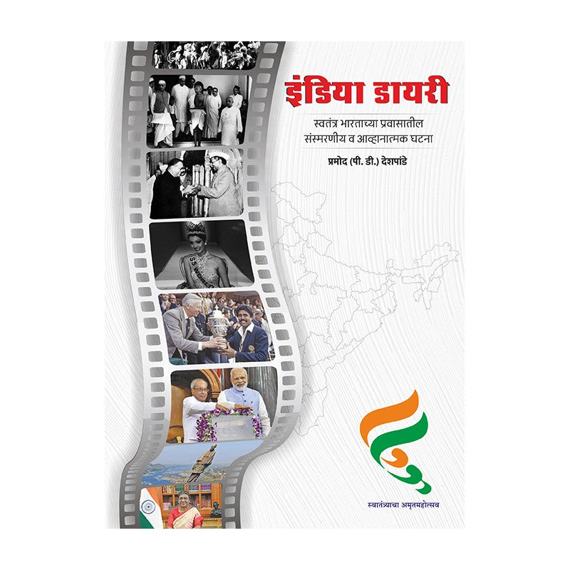 India Diary (Marathi) by Pramod Deshpande इंडिया डायरी प्रमोद देशपांडे