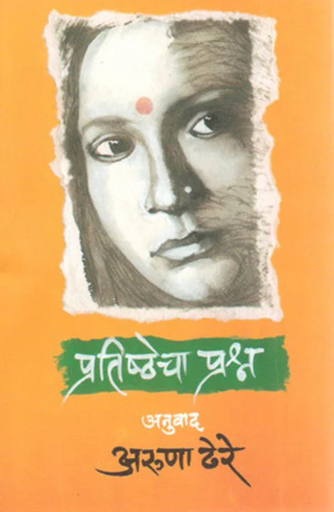 Pratishthecha Prashna by Aruna Dhere