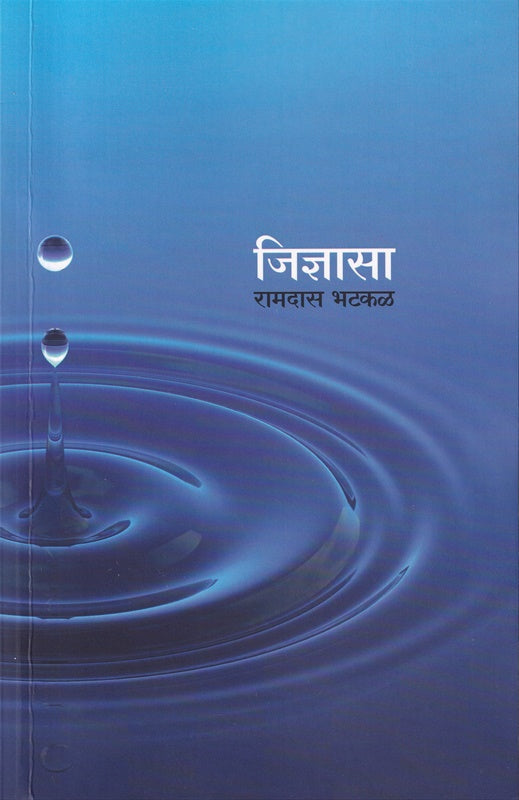 Jidnyasa जिज्ञासा by Ramdas Bhatkal रामदास भटकळ