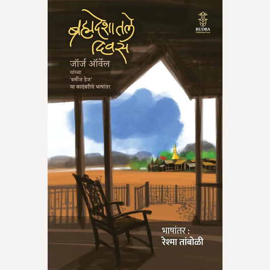 Brahmadeshatale Divas By Reshma Tamboli ब्रह्मदेशातील दिवस