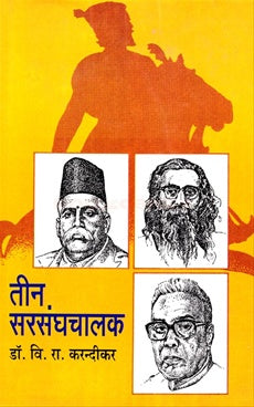 तीन सरसंघचालक रा. स्व. संघचालकांच्या कार्याचा धांडोळा घेणारा ग्रंथ Author: डॉ. वि. रा. करंदीकर