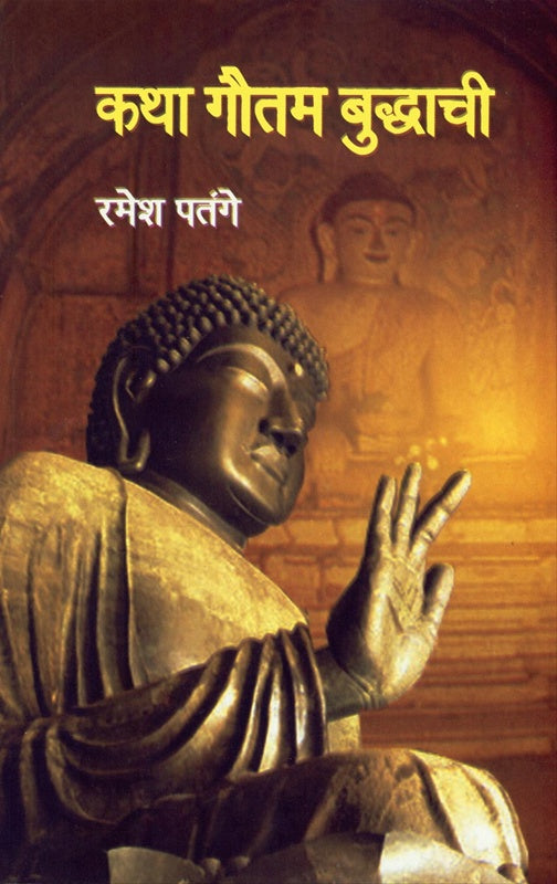 कथा गौतम बुद्धाची  Katha Guitami Budhachi By  Ramesh Patange