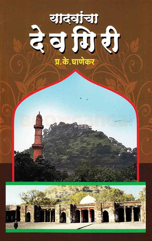 यादवांचा देवगिरी Author: प्रा. प्र. के. घाणेकर Yadvach Devgiri Ghanekar