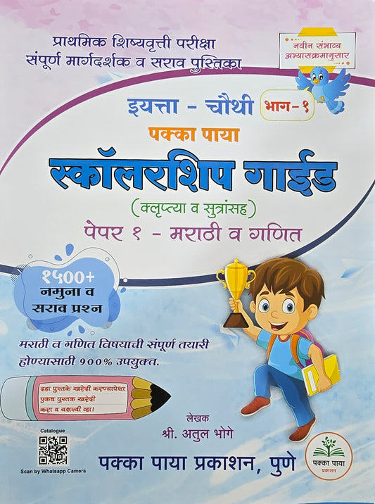 4th Scholarship Exam Book Part 1 Pakka Paya 2026-27 (Guide) (Marathi Medium) इयत्ता ४ थी स्कॉलरशिप गाईड भाग 1 पक्का पाया (मराठी | गणित)